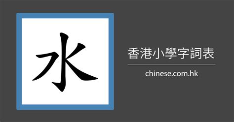 水 字筆劃|漢字: 水的筆畫順序 (“水”4劃) 